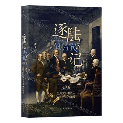 [N]逐陆记(3近代卷美洲文明的毁灭与美利坚的崛起)-9787513938297
