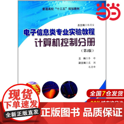 电子信息类专业实验教程·计算机控制分册(第2版).李峥9787312043857