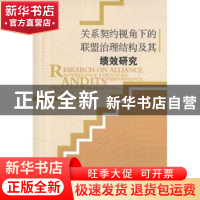 正版 关系契约视角下的联盟治理结构及其绩效研究 黄玉杰 经济管