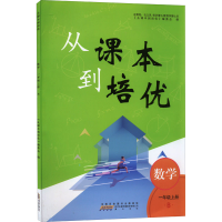 醉染图书从课本到培优 数学 1年级上册 B9787573701220