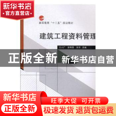 正版 建筑工程资料管理 王小广,邵转吉,刘芳 武汉大学出版社 9787