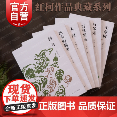 阿斗/百鸟朝凤/乌尔禾/大河/西去的骑手/生命树 红柯作品典藏系列鲁迅文学奖得主当代文学上海文艺出版社当代文学天山系列长