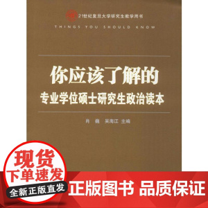 你应该了解的 专业学位硕士研究生政治读本 肖巍,吴海江 编 考研(新)文教 正版图书籍 复旦大学出版社