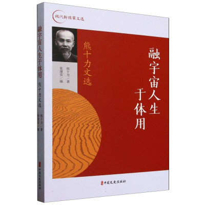 正版新书]融宇宙人生于体用 熊十力文选熊十力 著 著 张建安 编