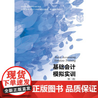 基础会计模拟实训(第二版)