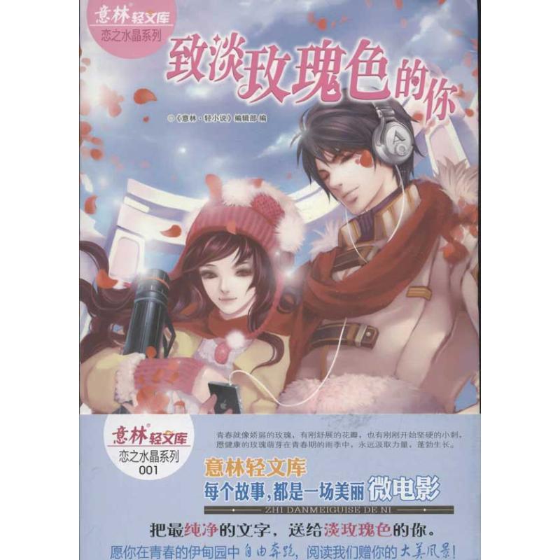 正版新书]致淡玫瑰色的你:恋之水晶系列意林轻小说编辑部978754