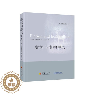 [醉染正版]虚构与虚构主义 书 赛恩斯伯里 9787508085371 哲学、宗教 书籍