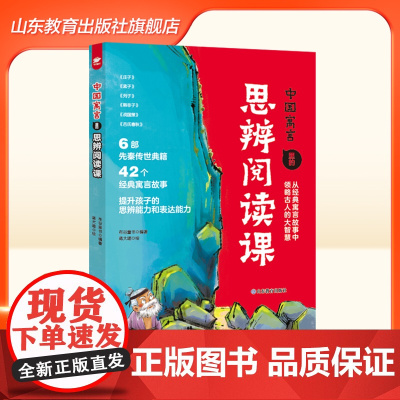 [正版]中国寓言里的思辨阅读课 经典名著里的思辨阅读课