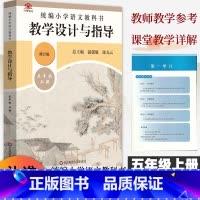 [正版]2024统编小学语文教科书教学设计与指导五5年级上册人教版语文教案板书设计温儒敏解读小学5年级上册语文教师用书