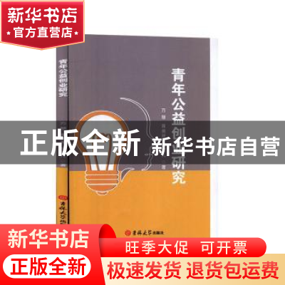 正版 青年公益创业研究 方慧 吉林大学出版社 9787569245639 书籍