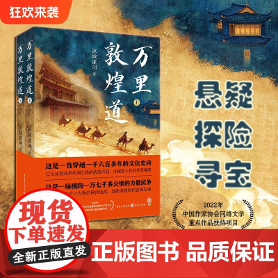 正版《万里敦煌道》凉城虚词/著 长篇寻宝悬疑探险题材爱好者戈壁深渊敦煌莫高窟三危山