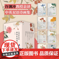 许渊冲:美得窒息的唐诗宋词诗经 全8册 中英双语诗画集