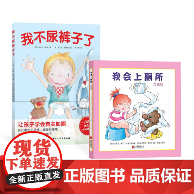 全2册精装女孩版我会上厕所我不尿裤子了让孩子学会自主如厕 2-3-4岁宝宝儿童培养好习惯养成图画书绘本儿童上厕所拉臭臭正
