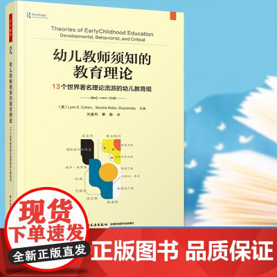 万千教育-幼儿教师须知的教育理论 万千教育学前 13个世界著名理论流派的幼儿教育观 幼儿教师高校学前教育学专业师生 轻工