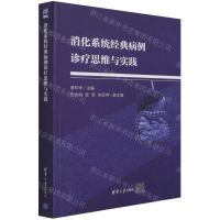 [N]消化系统经典病例诊疗思维与实践-9787302587910