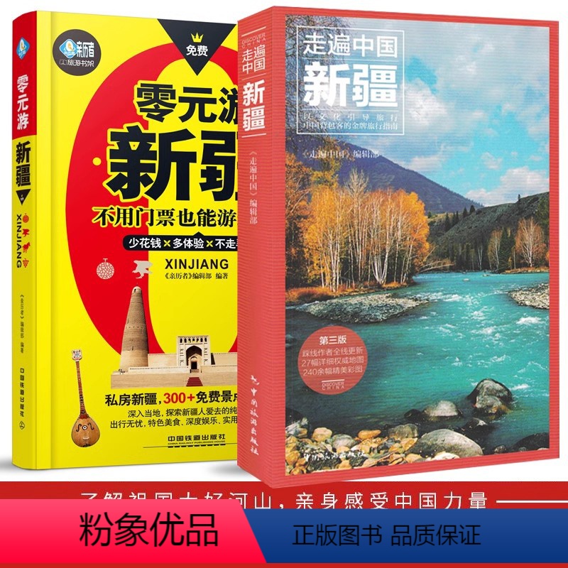 走遍中国新疆+零元游西藏 [正版]全两册 走遍中国新疆+零元游西藏 新疆旅游攻略自助游攻略旅行攻略指南书籍 新疆交通地图