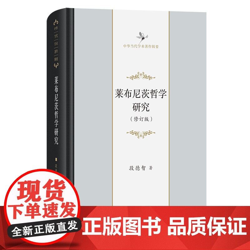 莱布尼茨哲学研究(修订版) 中华当代学术著作辑要 段德智 著 商务印书馆