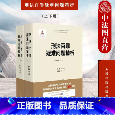 [正版]中法图 刑法百罪疑难问题精析 上下册 胡云腾 人民法院 刑法罪名适用刑法罪名精释刑事犯罪刑法理论实务 侵犯公民
