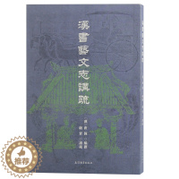 [醉染正版] 书 汉书艺文志讲疏 班固撰 顾实讲疏 古典文献学入门经典之作 上海古籍出版社