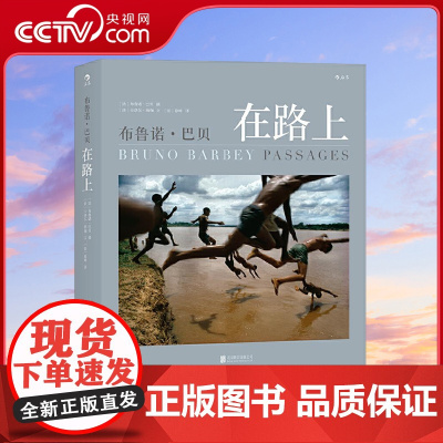 [央视网]布鲁诺 巴贝在路上 玛格南纪实摄影大师中文精选集 跨越半个世纪走遍万水千山的旅程 [法] 卡洛尔 纳伽 徐峰
