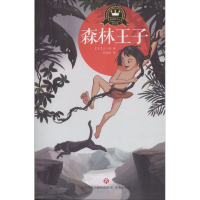音像森林王子(英)鲁蒂亚·吉卜林(Rudyard Kipling) 著;赵蔚蔚 译