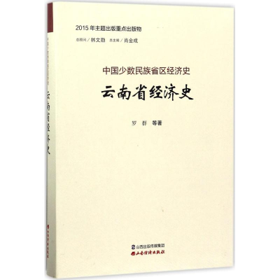 [M]云南省经济史-9787557701291