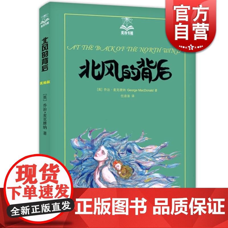 北风的背后(美绘版)/夏洛书屋 [英]乔治·麦克唐纳 维多利亚时代童话之王 经典儿童文学 童话故事 上海译文 世纪出版