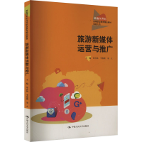 正版新书]旅游新媒体运营与推广常直杨,李俊楼,宋立 编978730033