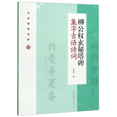 [M]柳公权玄秘塔碑集字吉语诗词/节庆挥毫宝典-9787547922781