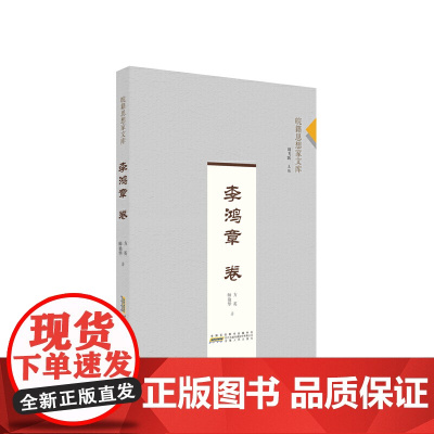 皖籍思想家文库?李鸿章卷