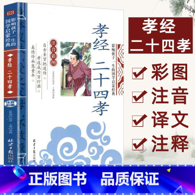 孝经 二十四孝 [正版]孝经 二十四孝影响孩子一生的国学启蒙经典注音彩图版 一二三年级儿童文学小学生课外阅读名著
