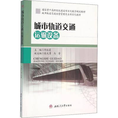 [M]城市轨道交通运输设备-9787564344009