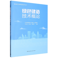 音像绿色建造技术概论北京绿色建筑产业联盟