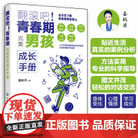 翻滚吧 青春期 完美男孩成长手册 一站式解决青春期棘手问题 让十几万男孩受益的贴心成长指南 帮助孩子度过迷茫苦恼的青春成