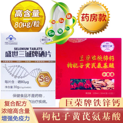 盛世三诚牌有机富硒酵母硒片+复方复合安基酸巨荣牌铁锌钙枸杞子黄芪氨基酸口服液男女成人中老年人老人增加提高增强免疫力保健品