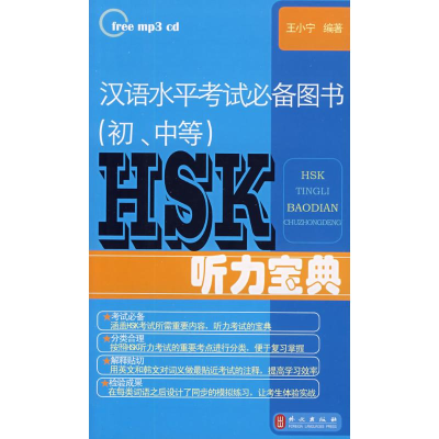 醉染图书HSK听力宝典(中英对照)9787119059556