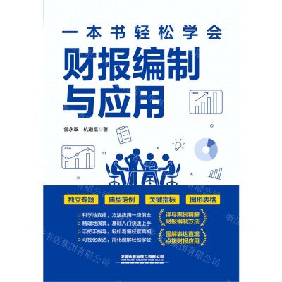 [N]一本书轻松学会财报编制与应用-9787113292836