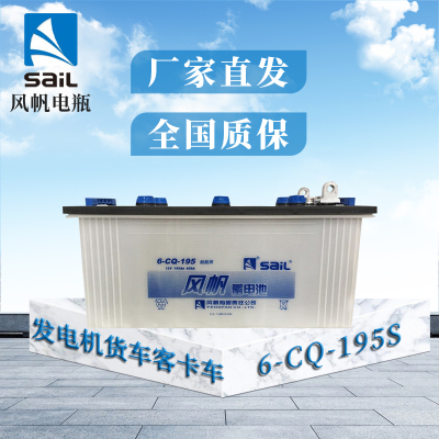 风帆(sail)蓄电池6-CQ-195S 195AH 适配船舶发电机货车客卡车叉车不含电解