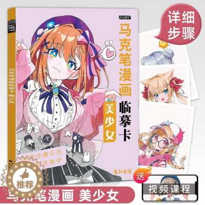 [醉染正版]马克笔漫画临摹卡美少女视频同步动漫人物绘画教程书手绘头像二次元q版卡通美术画画零基础入门插画儿童技法日本线稿