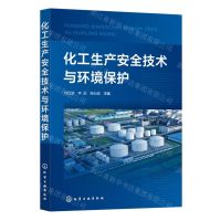 [N]化工生产安全技术与环境保护-9787122432674
