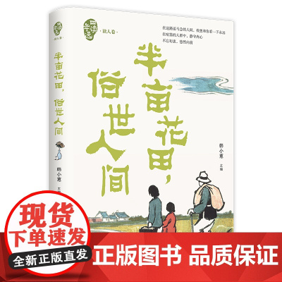 半亩花田俗世人间(四读年选·读人卷)