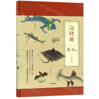 [N]海错图笔记(3)(精)-9787521708677