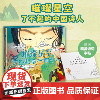 [正版]璀璨星空了不起的中国诗人注音平装李白天子呼来不上船+相逢何必曾相识+陆游但悲不见九州同辛弃疾气吞万里如虎H