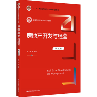 醉染图书房地产开发与经营 第5版9787300296425
