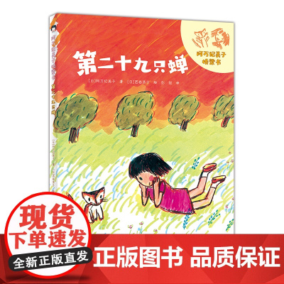 第二十九只蝉/阿万纪美子桥梁书·悦子和奇妙的朋友系列