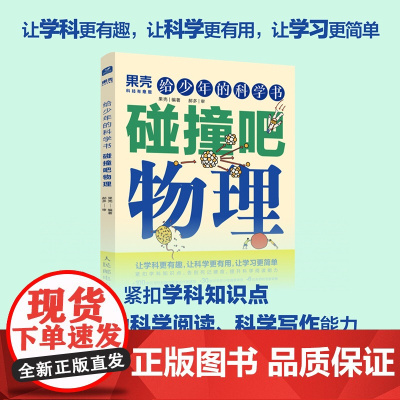 [出版社店]给少年的科学书 碰撞吧物理 果壳少年出品 学科科普物理考点归纳紧扣知识点青少年中小学科普课外儿童书籍