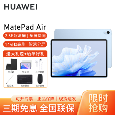 HUAWEI/华为MatePad Air 11.5英寸144Hz高刷护眼平板电脑 8G+256G 办公娱乐考研pad[WiFi版]星河蓝