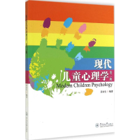 醉染图书现代儿童心理学9787566811035