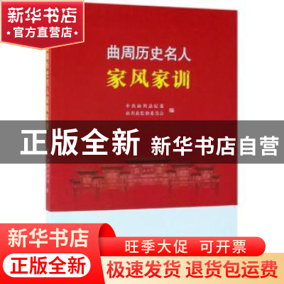 正版 曲周历史名人家风家训 中共曲周县纪委,曲周县监察委员会编