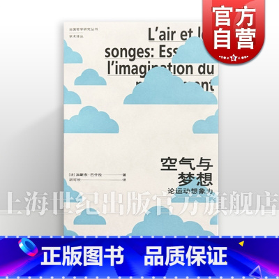 [加斯东·巴什拉 套装]空气与梦想+空间的诗学 [正版]空气与梦想:论运动想象力 空间的诗学加斯东巴什拉著胡可欣译上海人